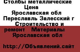 Столбы металлические › Цена ­ 265 - Ярославская обл., Переславль-Залесский г. Строительство и ремонт » Материалы   . Ярославская обл.